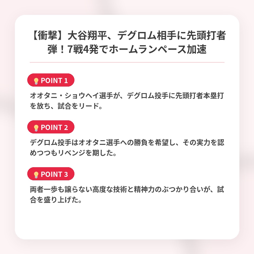 【衝撃】大谷翔平、デグロム相手に先頭打者弾!7戦4発でホームランペース加速の注目ポイントまとめ