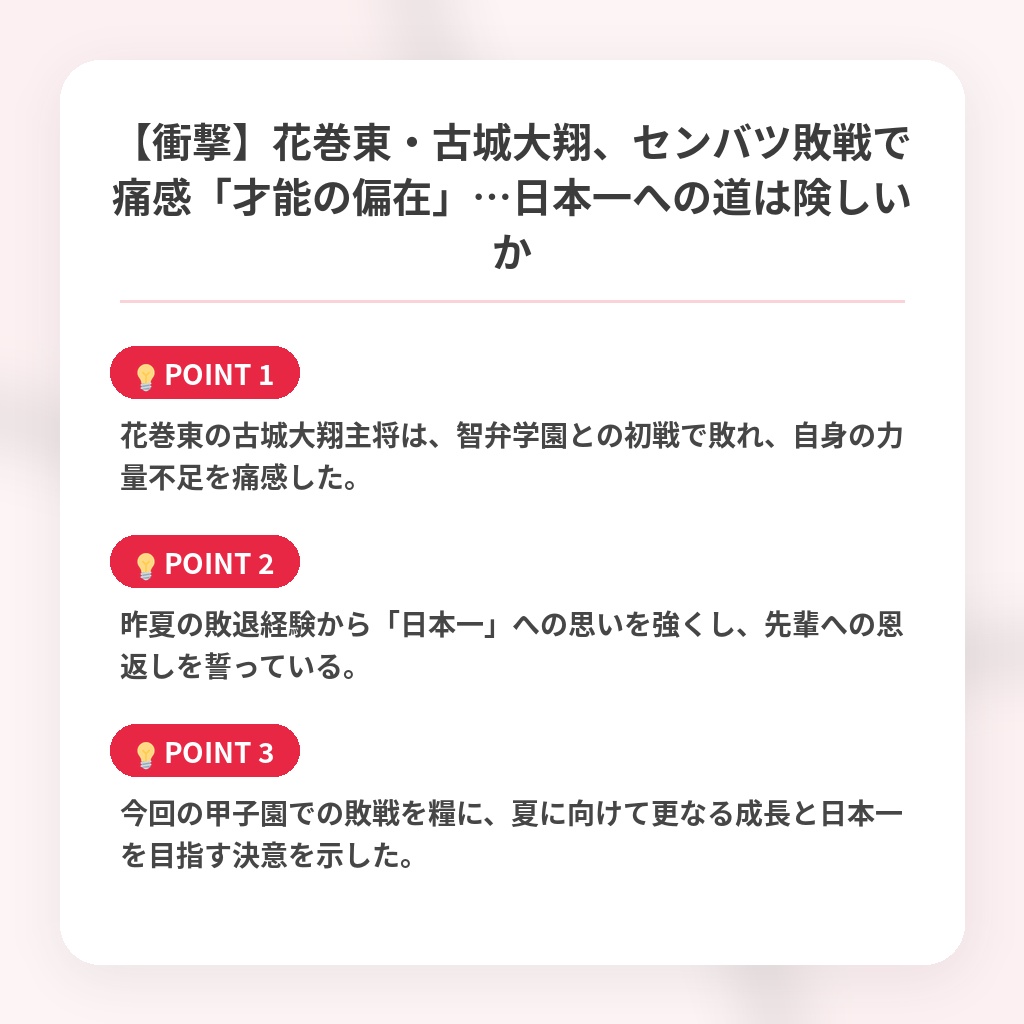 【衝撃】花巻東・古城大翔、センバツ敗戦で痛感「才能の偏在」…日本一への道は険しいかの注目ポイントまとめ