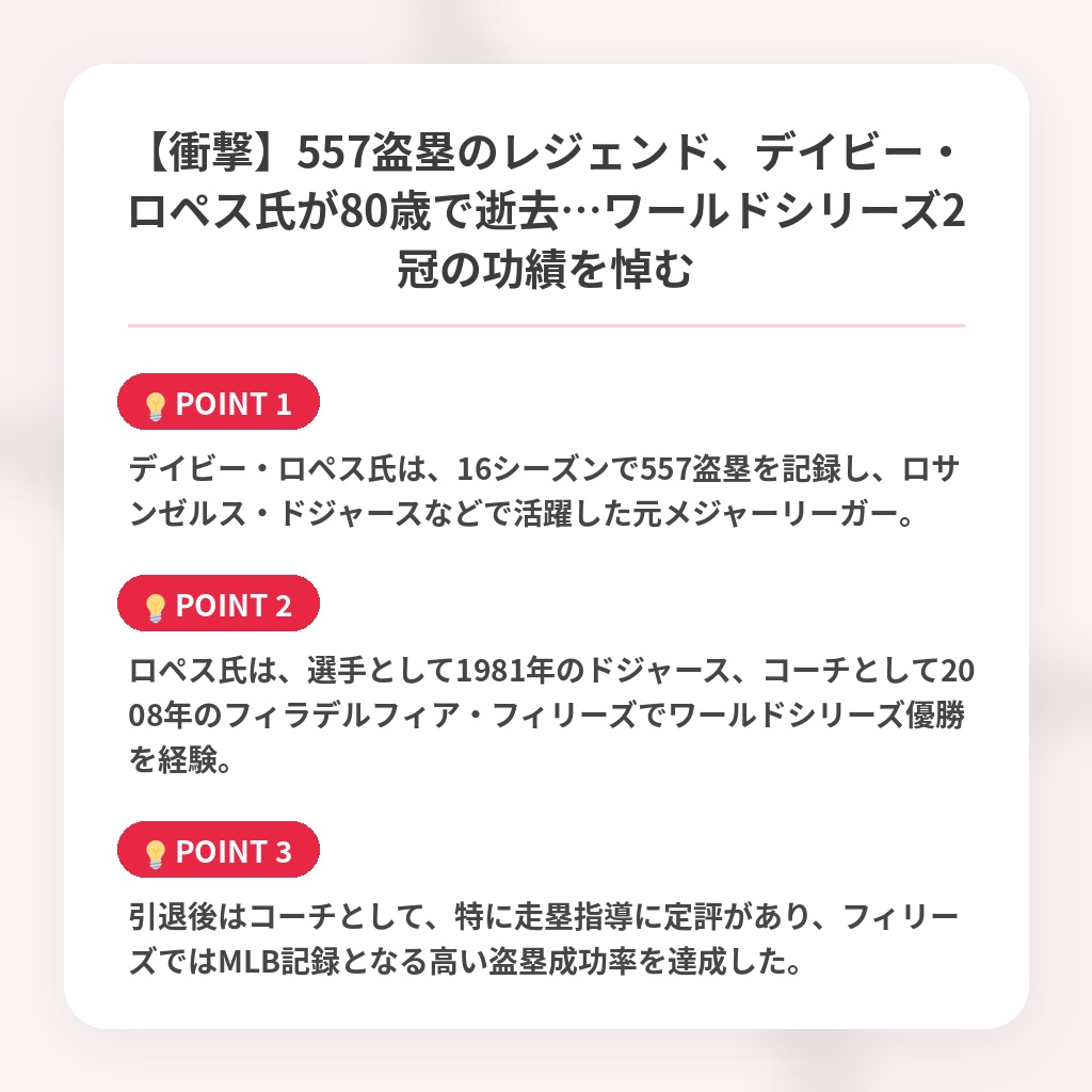 【衝撃】557盗塁のレジェンド、デイビー・ロペス氏が80歳で逝去…ワールドシリーズ2冠の功績を悼むの注目ポイントまとめ