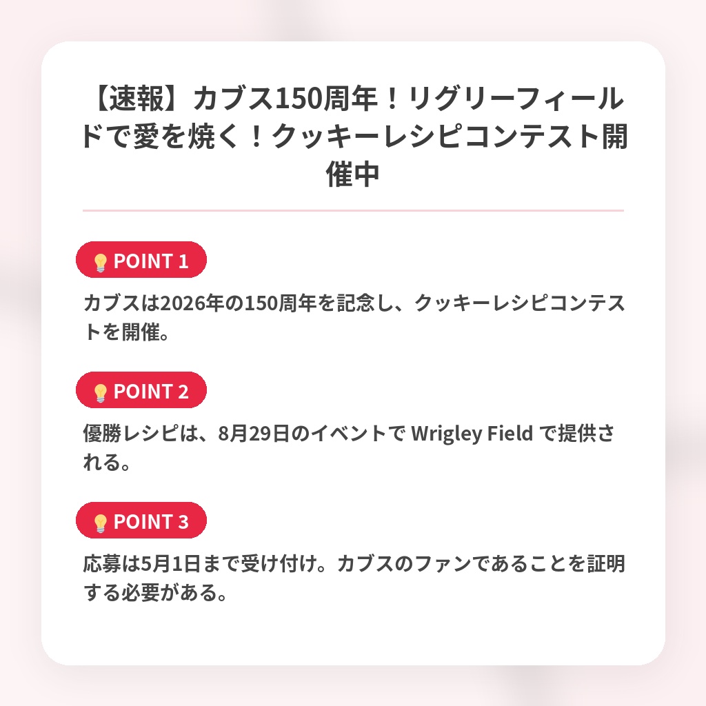 【速報】カブス150周年!リグリーフィールドで愛を焼く!クッキーレシピコンテスト開催中の注目ポイントまとめ
