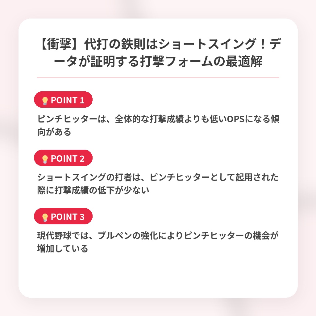 【衝撃】代打の鉄則はショートスイング!データが証明する打撃フォームの最適解の注目ポイントまとめ