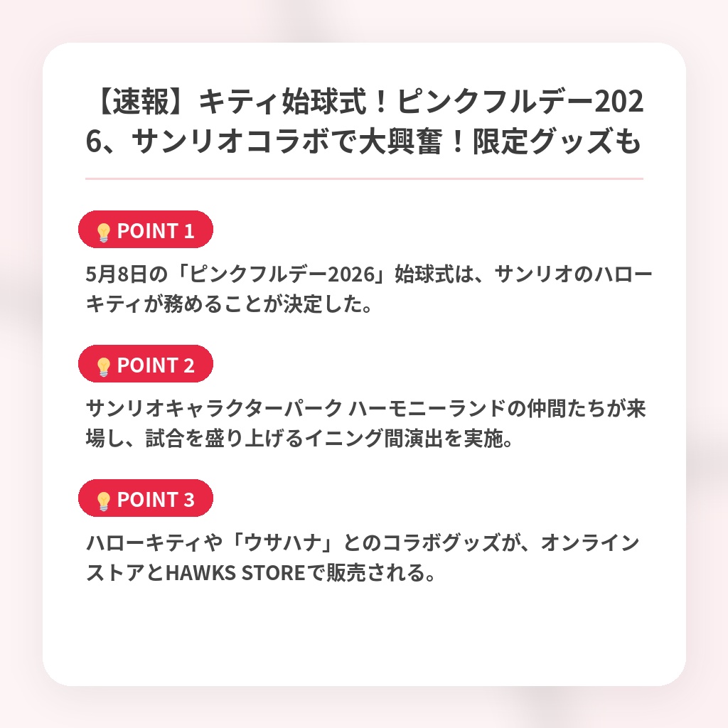 【速報】キティ始球式！ピンクフルデー2026、サンリオコラボで大興奮！限定グッズもの注目ポイントまとめ