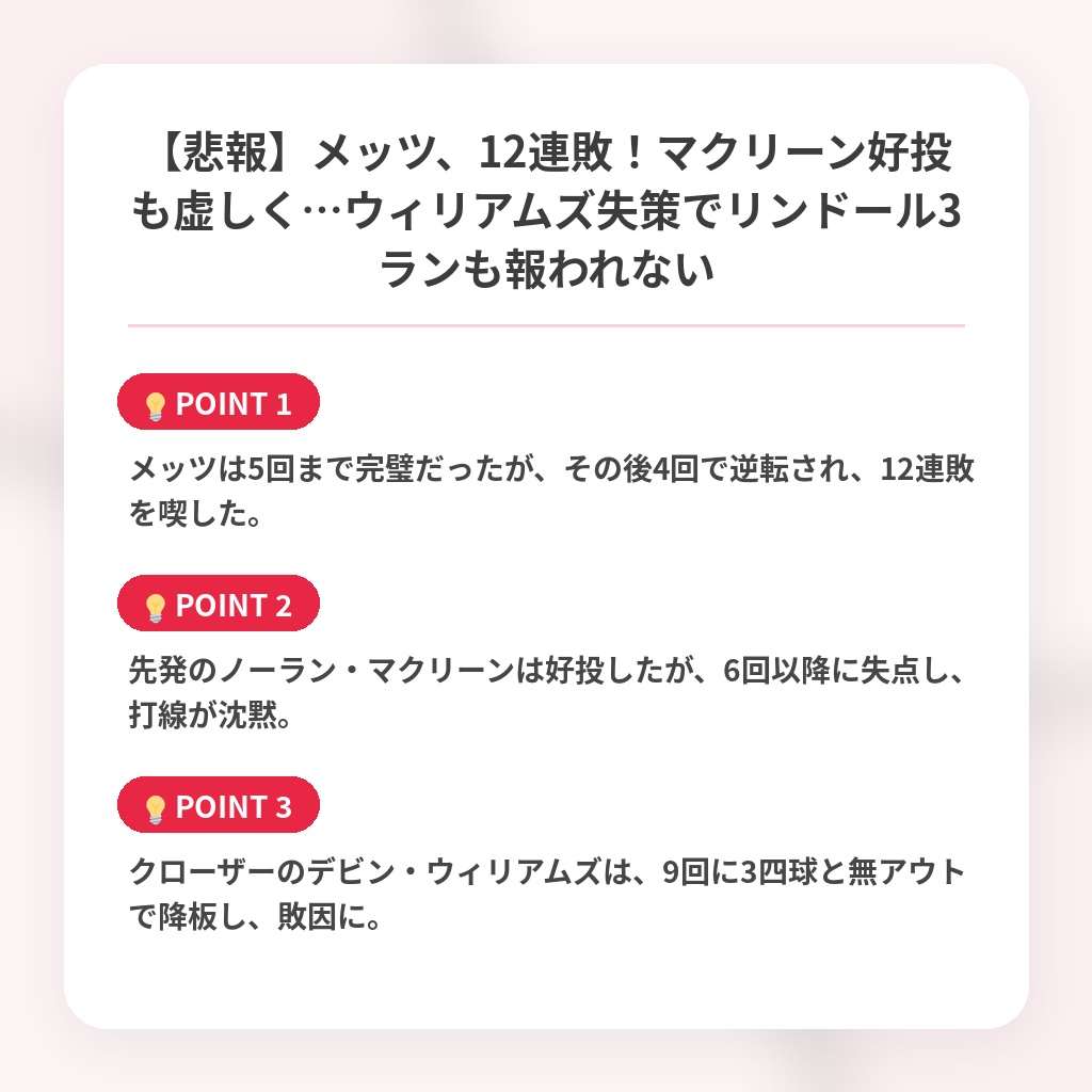 【悲報】メッツ、12連敗！マクリーン好投も虚しく…ウィリアムズ失策でリンドール3ランも報われないの注目ポイントまとめ