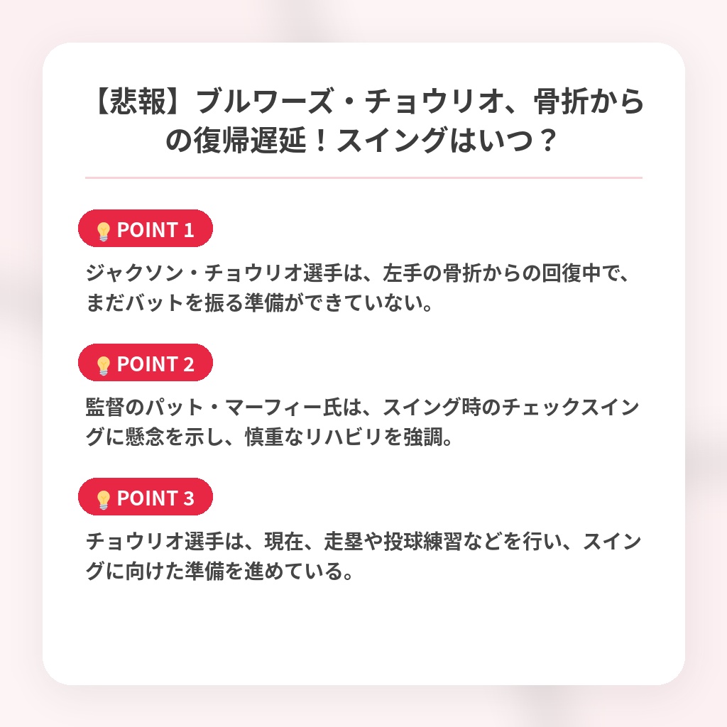 【悲報】ブルワーズ・チョウリオ、骨折からの復帰遅延!スイングはいつ?の注目ポイントまとめ