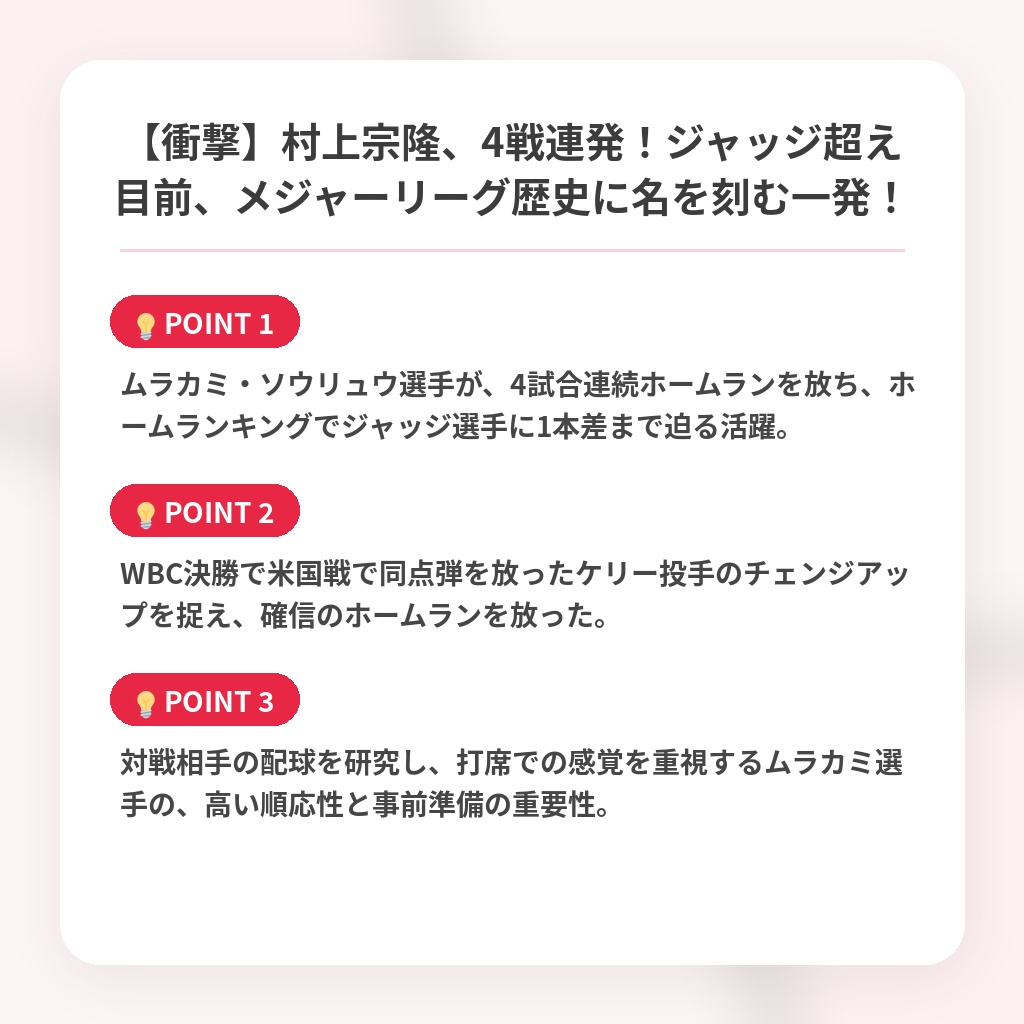 【衝撃】村上宗隆、4戦連発！ジャッジ超え目前、メジャーリーグ歴史に名を刻む一発！の注目ポイントまとめ