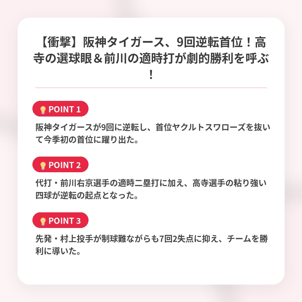 【衝撃】阪神タイガース、9回逆転首位!高寺の選球眼&前川の適時打が劇的勝利を呼ぶ!の注目ポイントまとめ