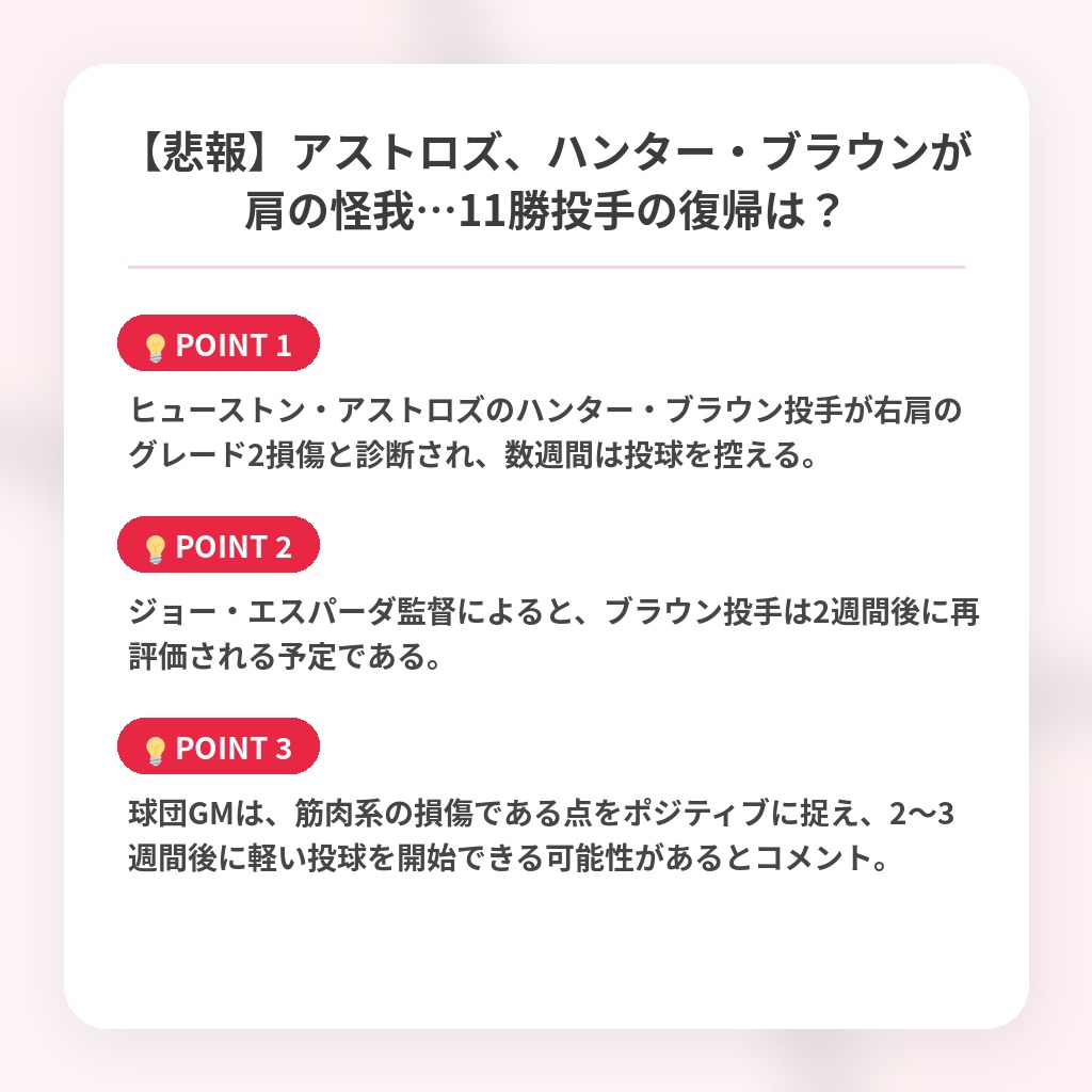 【悲報】アストロズ、ハンター・ブラウンが肩の怪我…11勝投手の復帰は？の注目ポイントまとめ