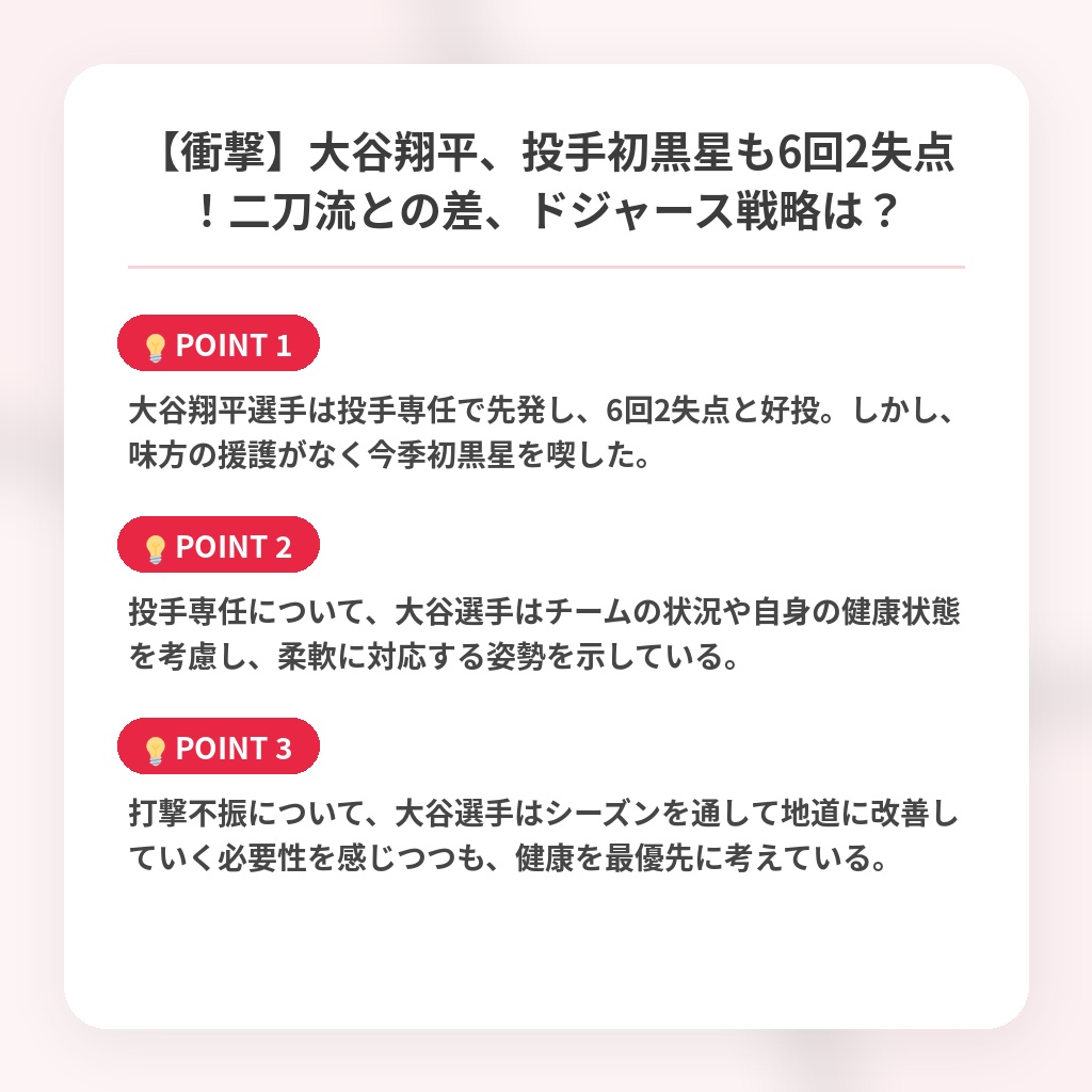 【衝撃】大谷翔平、投手初黒星も6回2失点！二刀流との差、ドジャース戦略は？の注目ポイントまとめ