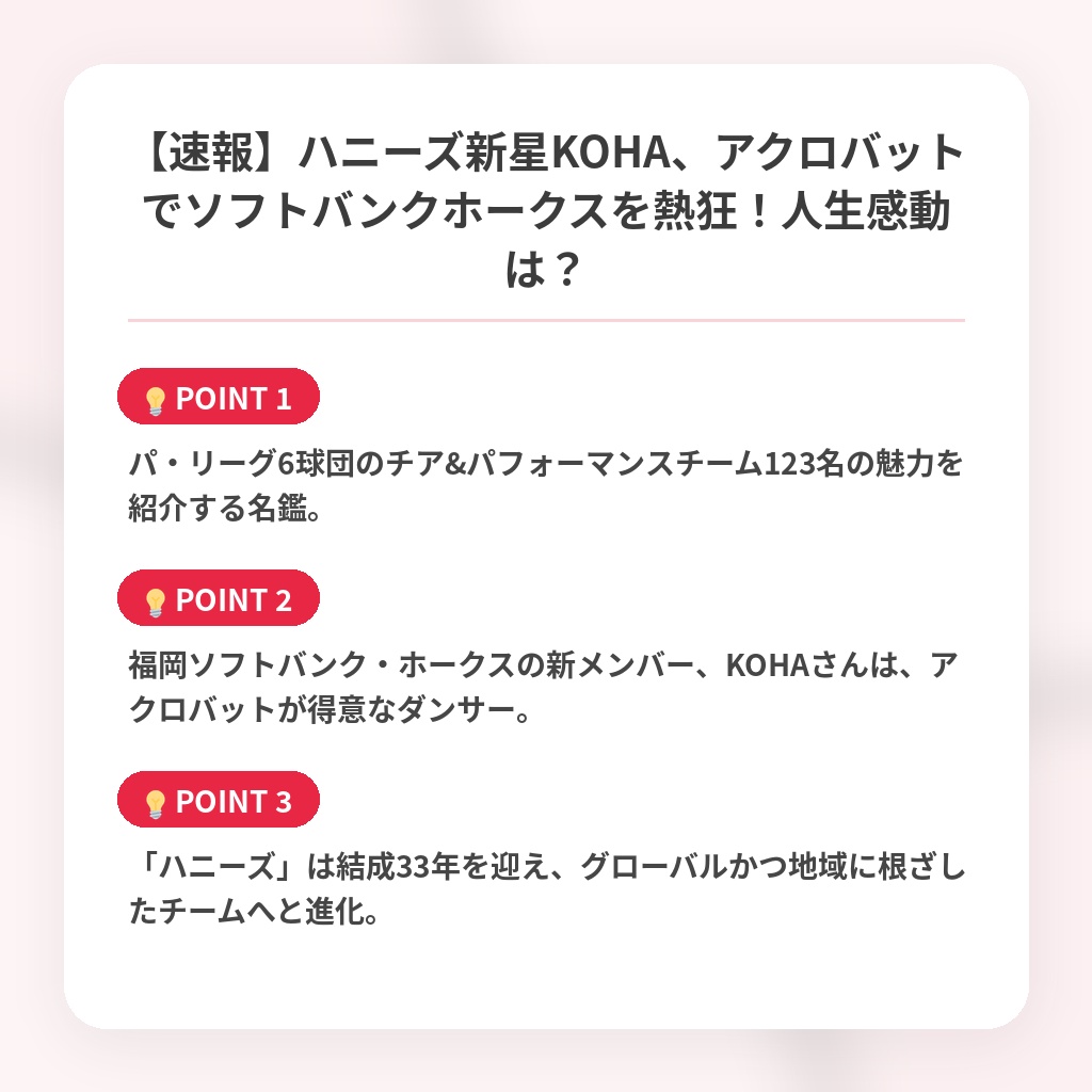 【速報】ハニーズ新星KOHA、アクロバットでソフトバンクホークスを熱狂！人生感動は？の注目ポイントまとめ