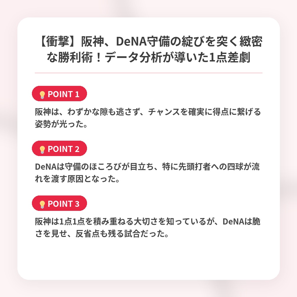 【衝撃】阪神、DeNA守備の綻びを突く緻密な勝利術！データ分析が導いた1点差劇の注目ポイントまとめ