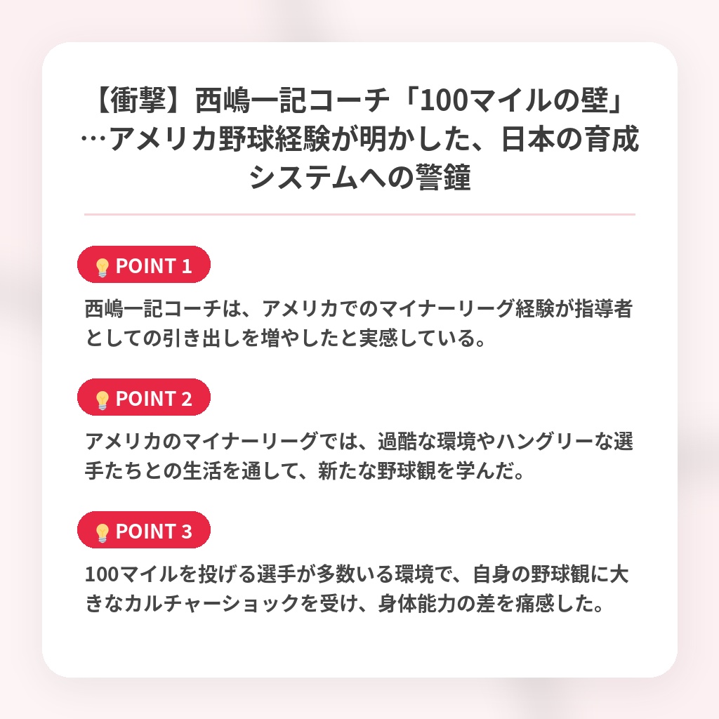 【衝撃】西嶋一記コーチ「100マイルの壁」…アメリカ野球経験が明かした、日本の育成システムへの警鐘の注目ポイントまとめ