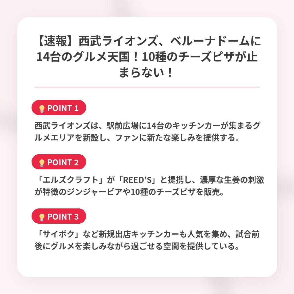 【速報】西武ライオンズ、ベルーナドームに14台のグルメ天国！10種のチーズピザが止まらない！の注目ポイントまとめ