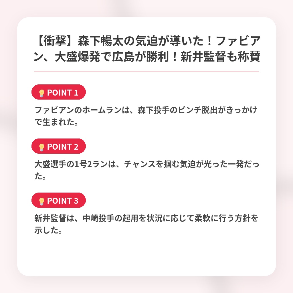 【衝撃】森下暢太の気迫が導いた！ファビアン、大盛爆発で広島が勝利！新井監督も称賛の注目ポイントまとめ