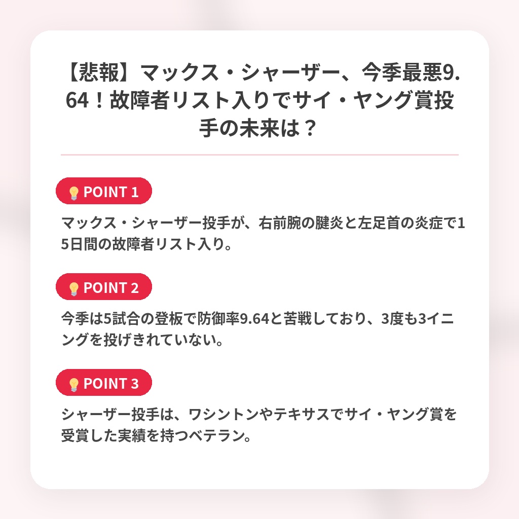 【悲報】マックス・シャーザー、今季最悪9.64！故障者リスト入りでサイ・ヤング賞投手の未来は？の注目ポイントまとめ