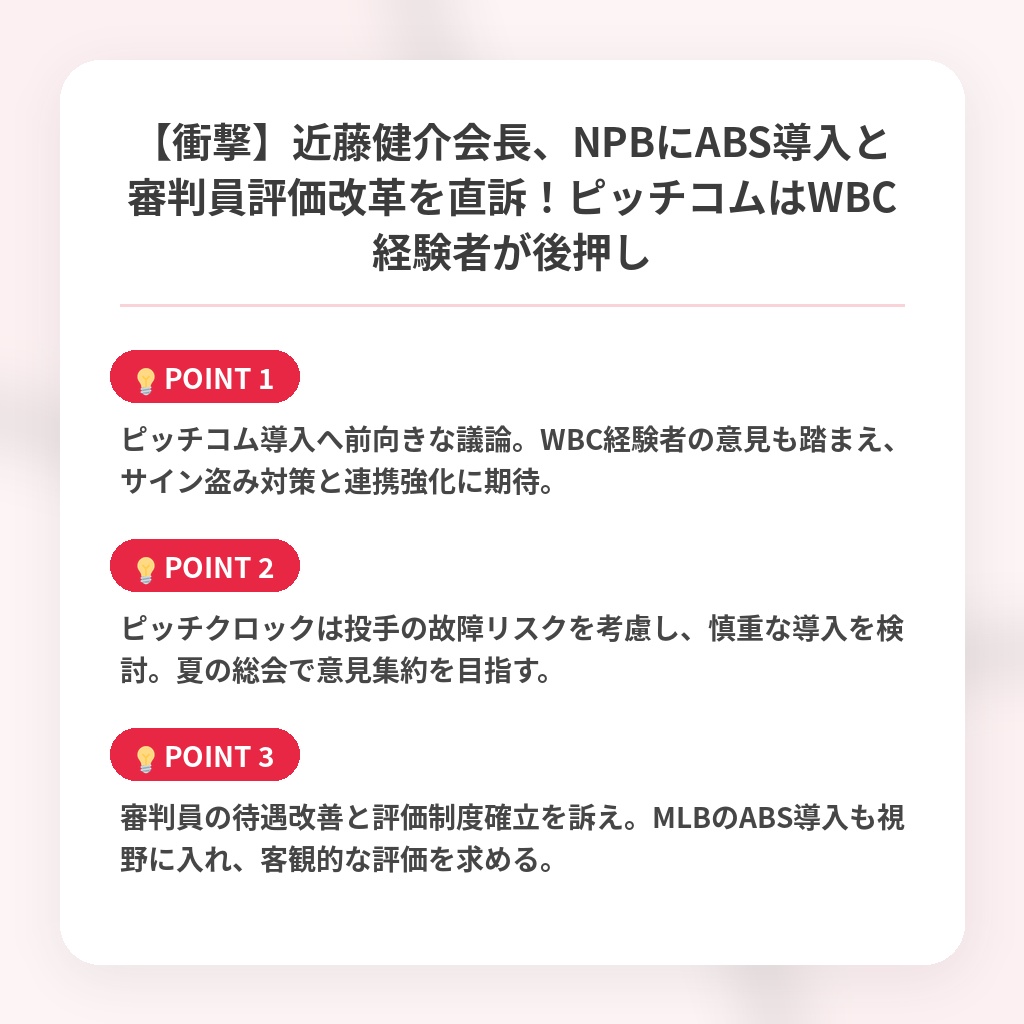 【衝撃】近藤健介会長、NPBにABS導入と審判員評価改革を直訴！ピッチコムはWBC経験者が後押しの注目ポイントまとめ