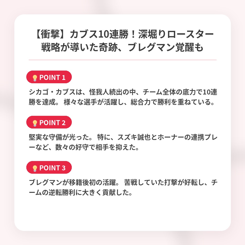 【衝撃】カブス10連勝！深堀りロースター戦略が導いた奇跡、ブレグマン覚醒もの注目ポイントまとめ