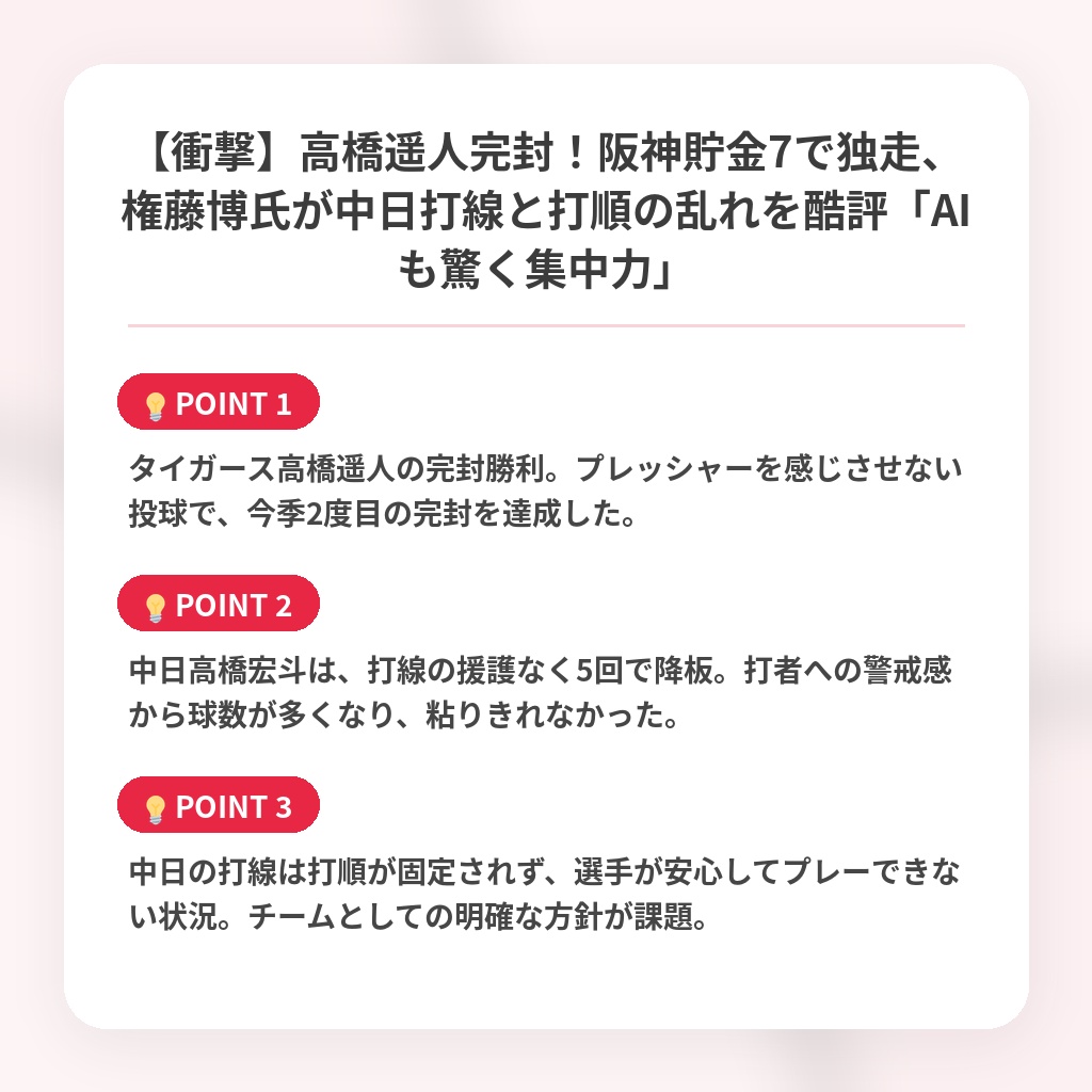 【衝撃】高橋遥人完封!阪神貯金7で独走、権藤博氏が中日打線と打順の乱れを酷評「AIも驚く集中力」の注目ポイントまとめ