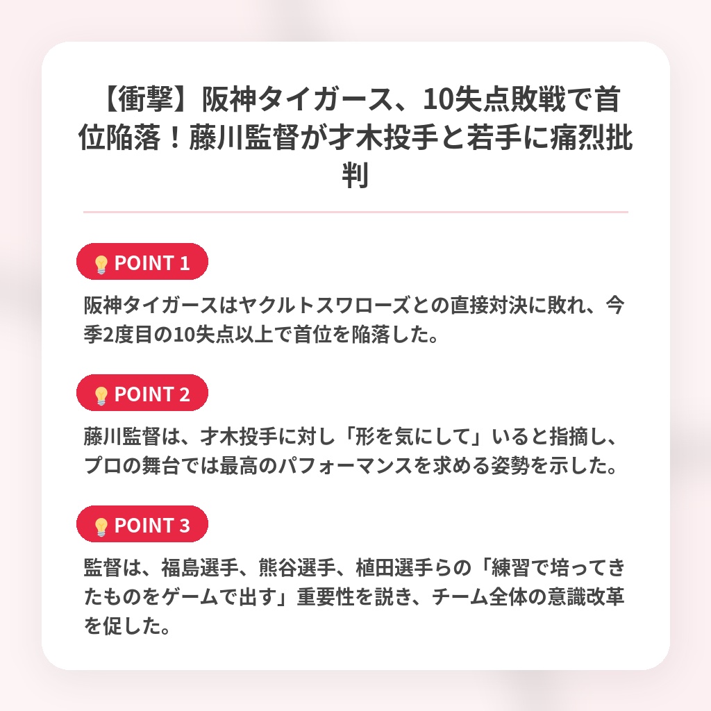 【衝撃】阪神タイガース、10失点敗戦で首位陥落！藤川監督が才木投手と若手に痛烈批判の注目ポイントまとめ