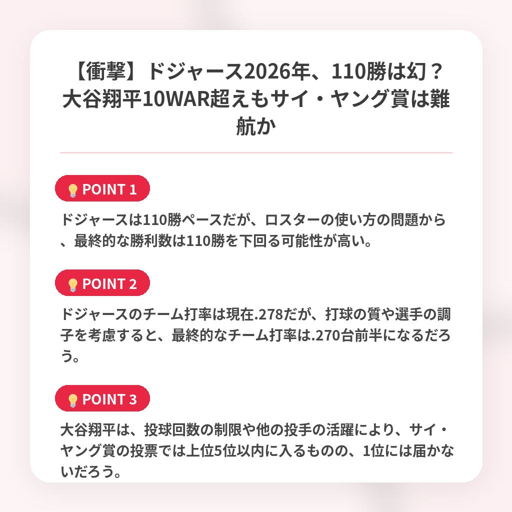 【衝撃】ドジャース2026年、110勝は幻？大谷翔平10WAR超えもサイ・ヤング賞は難航かの注目ポイントまとめ