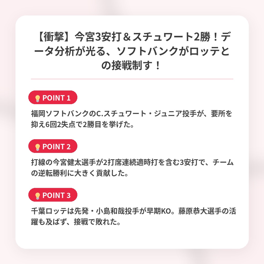 【衝撃】今宮3安打＆スチュワート2勝！データ分析が光る、ソフトバンクがロッテとの接戦制す！の注目ポイントまとめ