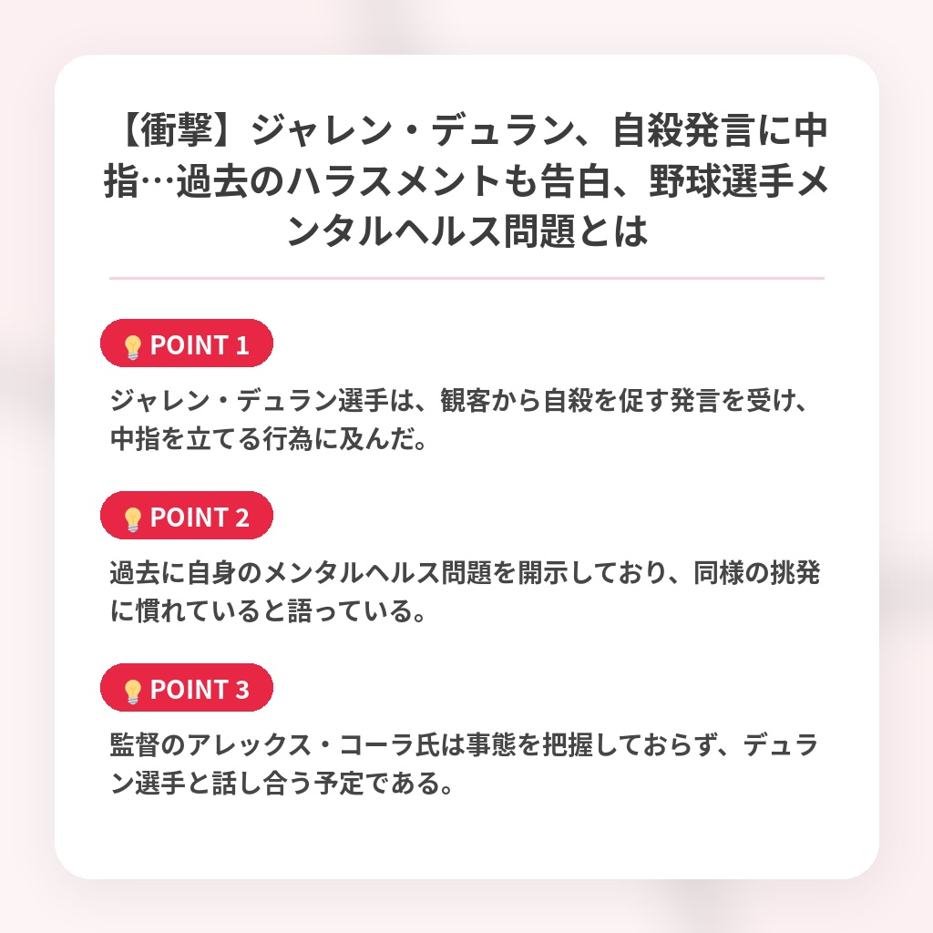 【衝撃】ジャレン・デュラン、自殺発言に中指…過去のハラスメントも告白、野球選手メンタルヘルス問題とはの注目ポイントまとめ