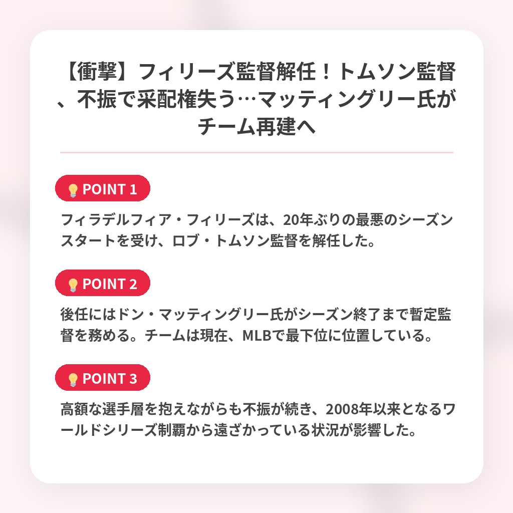 【衝撃】フィリーズ監督解任！トムソン監督、不振で采配権失う…マッティングリー氏がチーム再建への注目ポイントまとめ