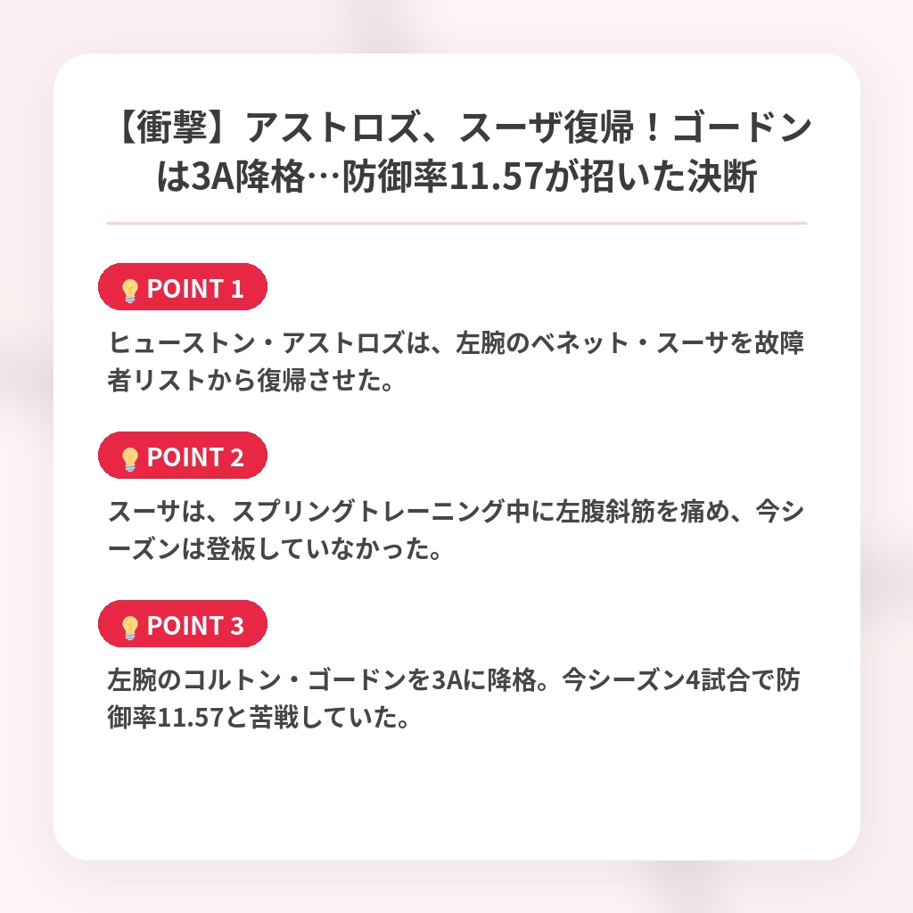 【衝撃】アストロズ、スーザ復帰！ゴードンは3A降格…防御率11.57が招いた決断の注目ポイントまとめ