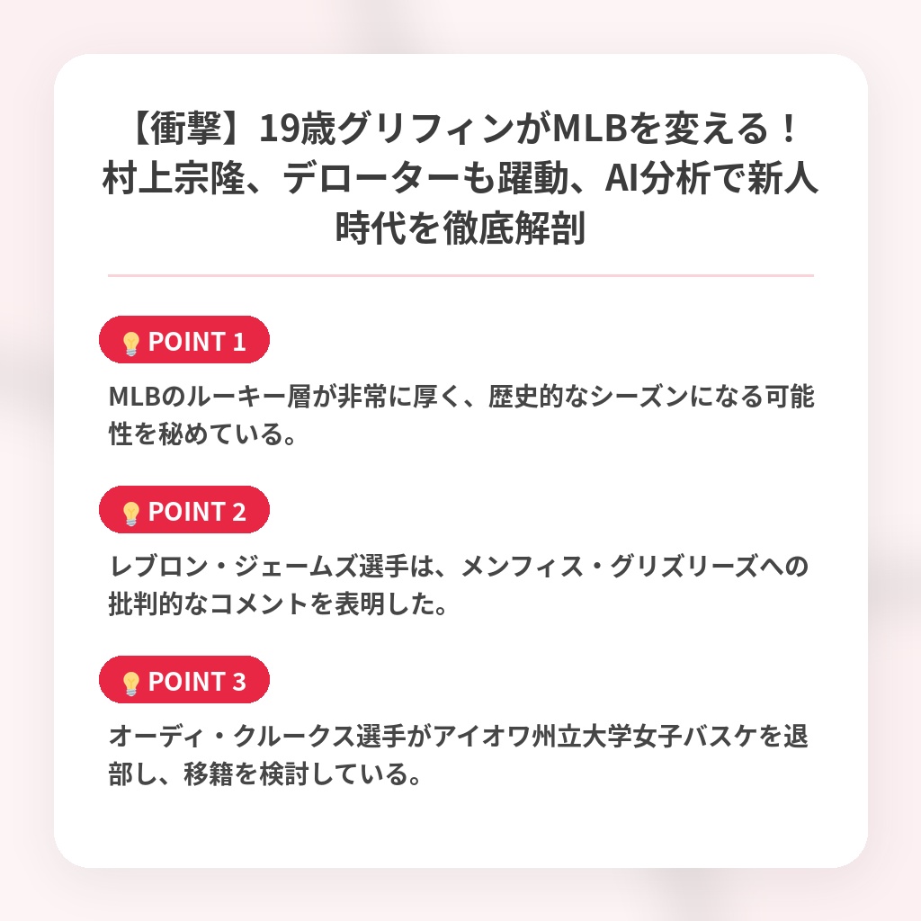 【衝撃】19歳グリフィンがMLBを変える!村上宗隆、デローターも躍動、AI分析で新人時代を徹底解剖の注目ポイントまとめ