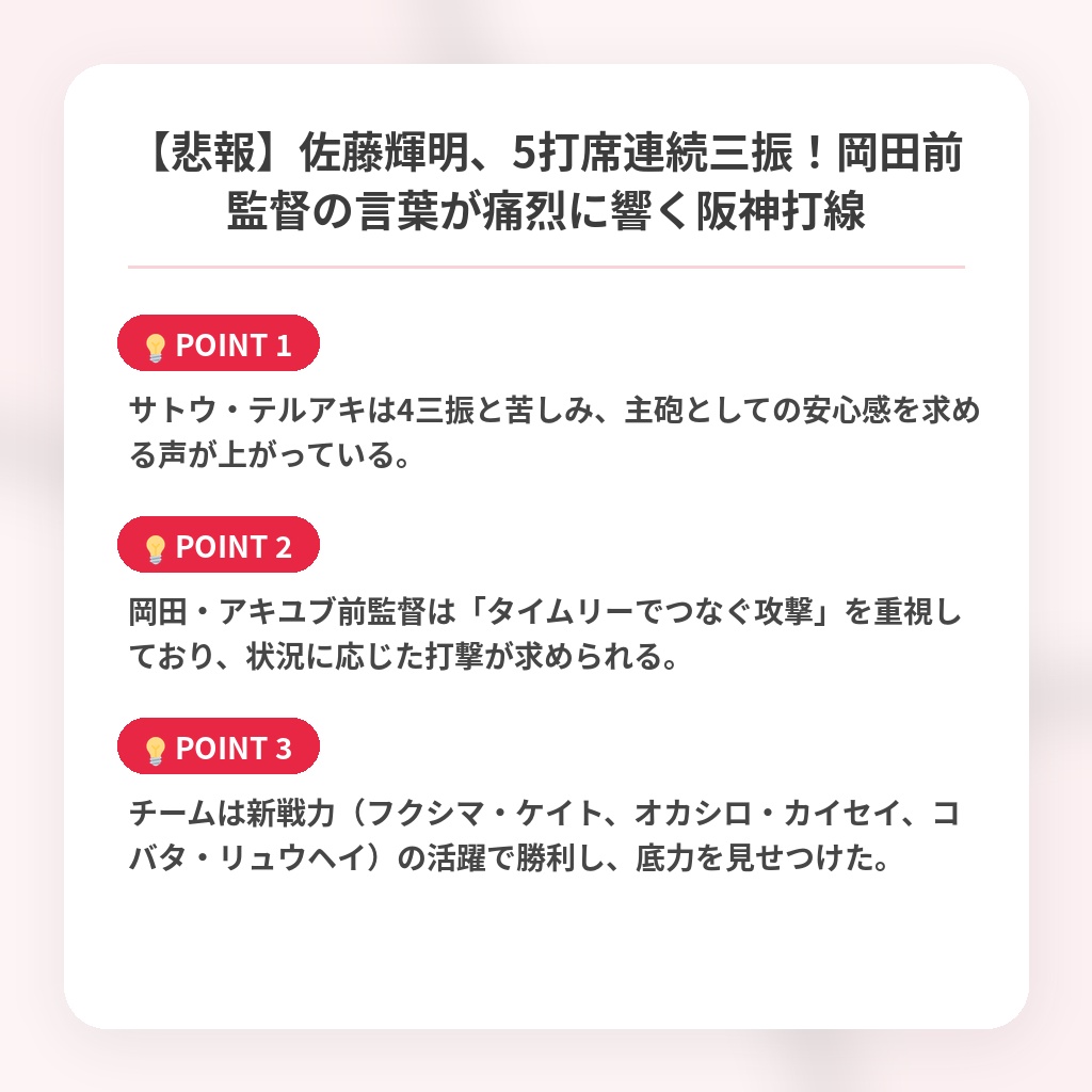 【悲報】佐藤輝明、5打席連続三振！岡田前監督の言葉が痛烈に響く阪神打線の注目ポイントまとめ