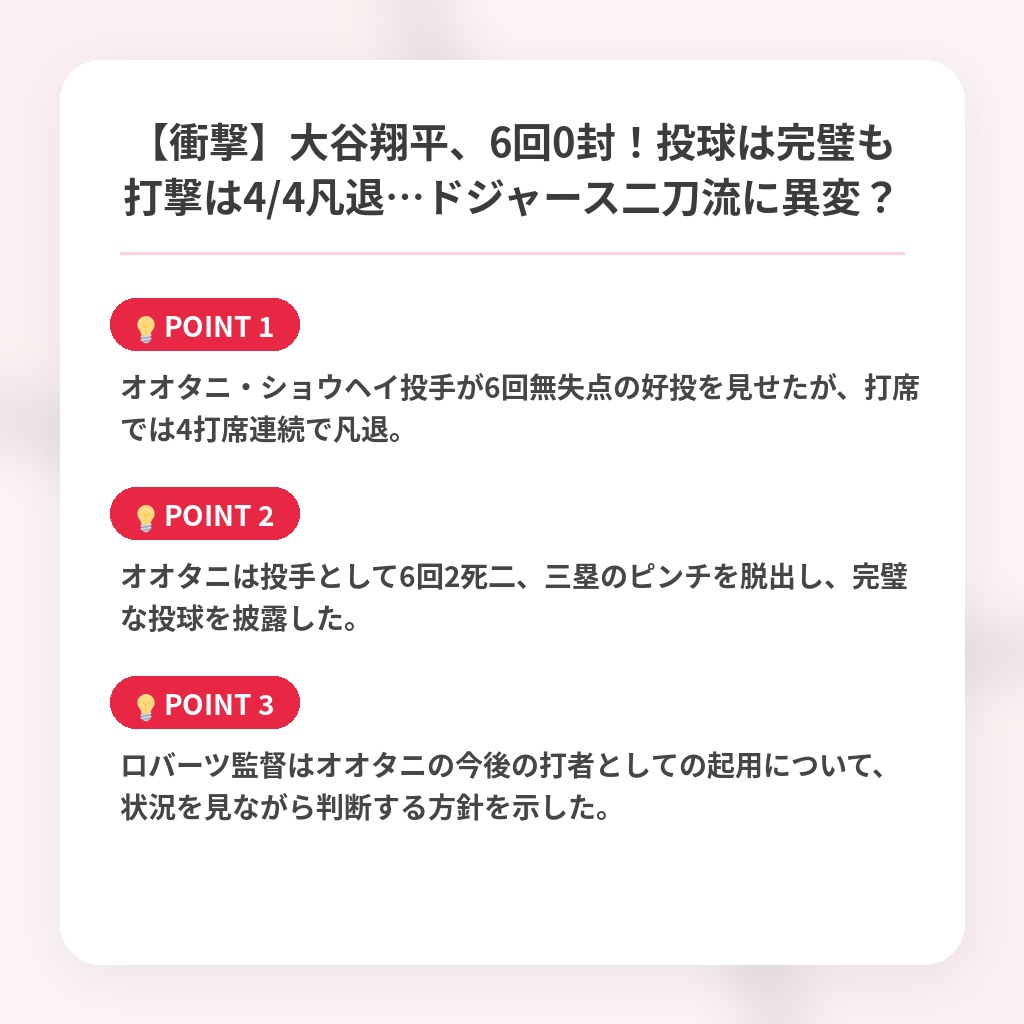 【衝撃】大谷翔平、6回0封！投球は完璧も打撃は4/4凡退…ドジャース二刀流に異変？の注目ポイントまとめ