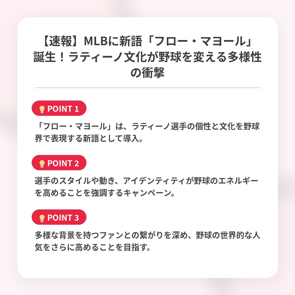 【速報】MLBに新語「フロー・マヨール」誕生！ラティーノ文化が野球を変える多様性の衝撃の注目ポイントまとめ