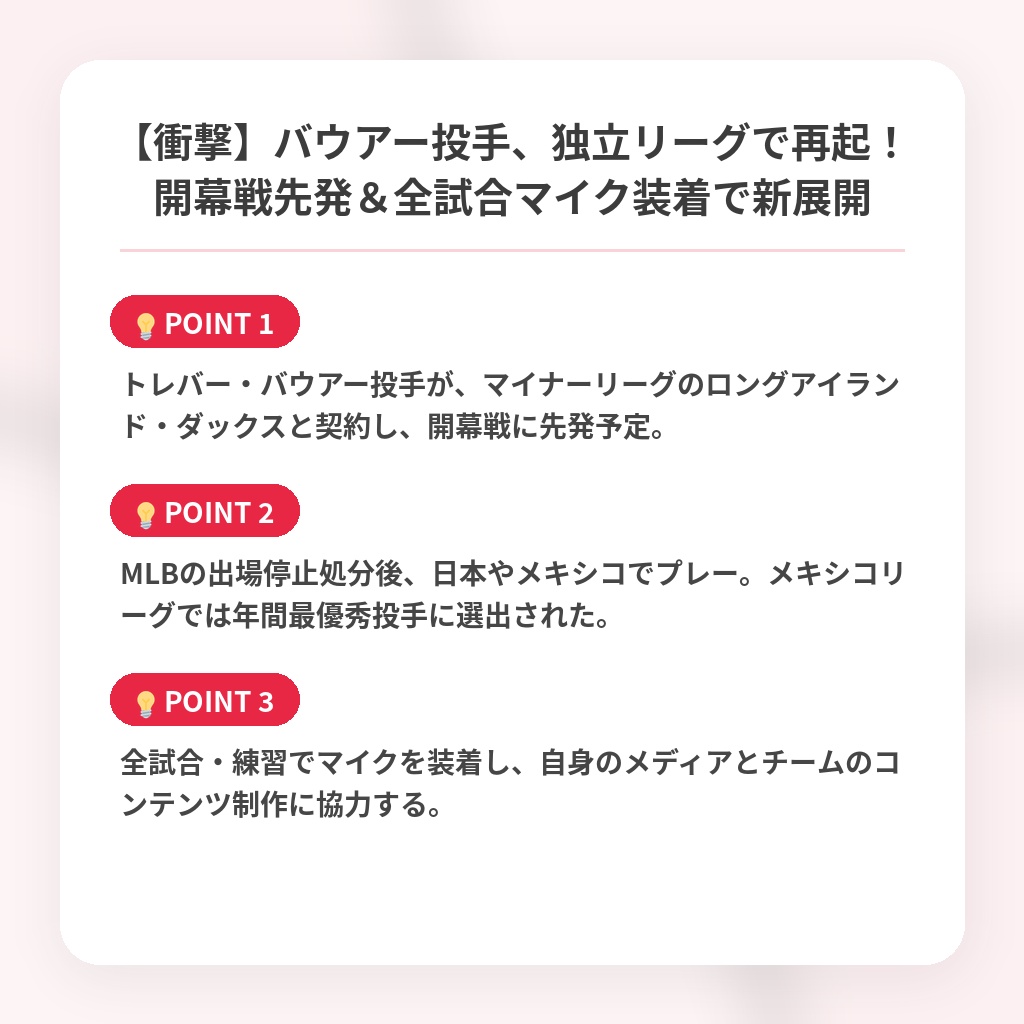 【衝撃】バウアー投手、独立リーグで再起！開幕戦先発＆全試合マイク装着で新展開の注目ポイントまとめ