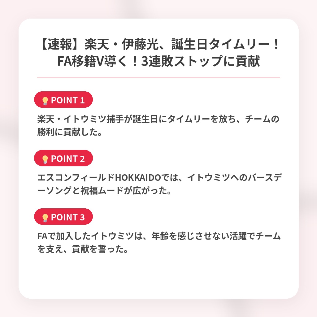 【速報】楽天・伊藤光、誕生日タイムリー！FA移籍V導く！3連敗ストップに貢献の注目ポイントまとめ