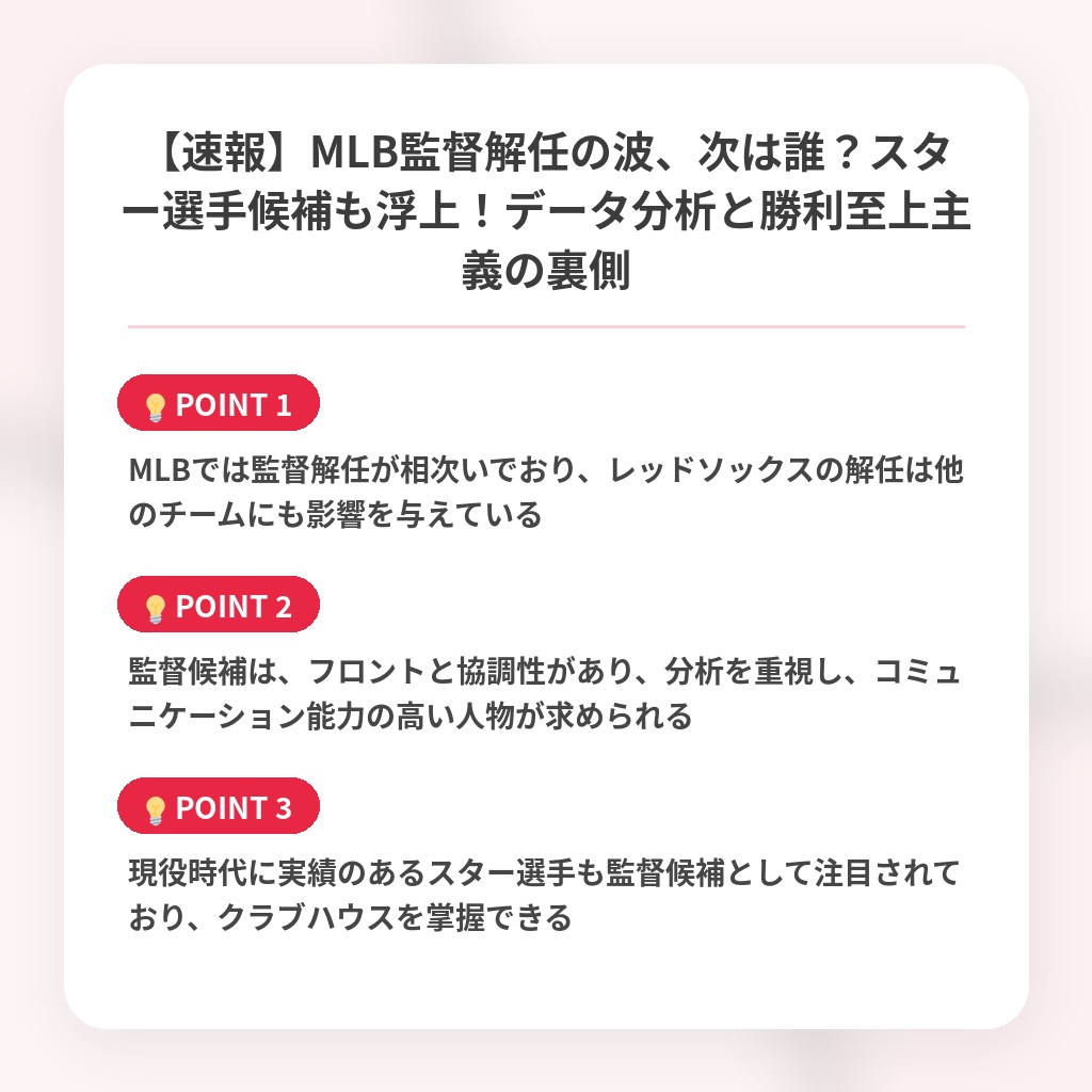 【速報】MLB監督解任の波、次は誰？スター選手候補も浮上！データ分析と勝利至上主義の裏側の注目ポイントまとめ