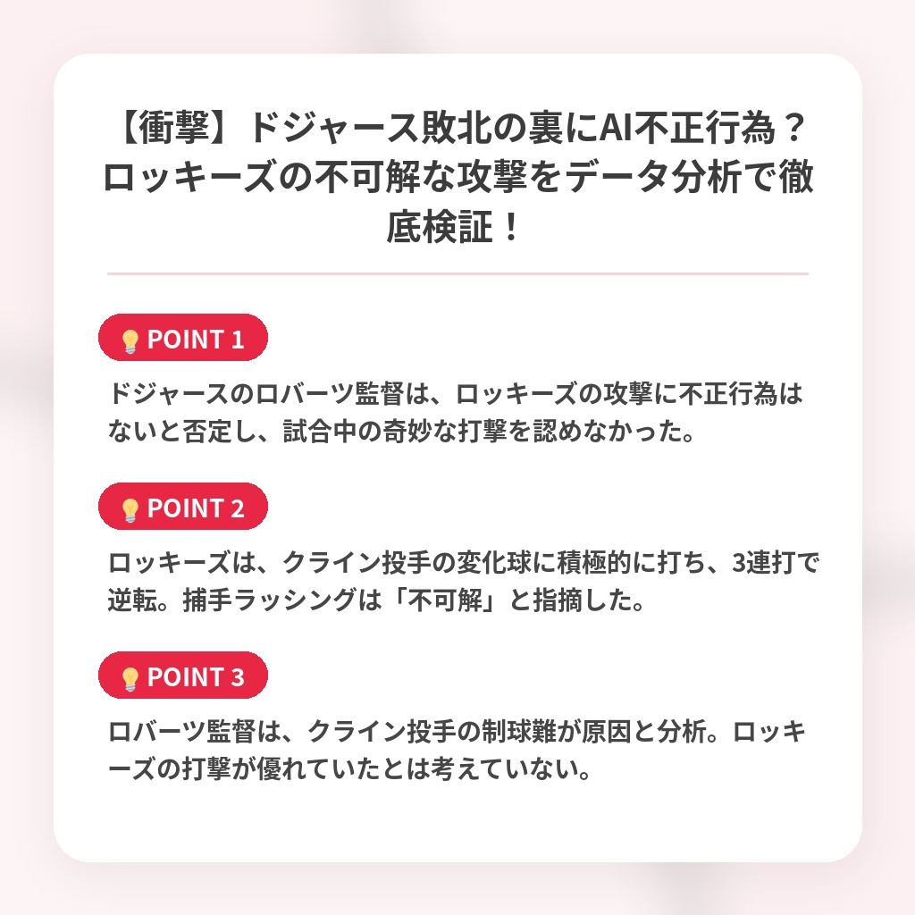 【衝撃】ドジャース敗北の裏にAI不正行為？ロッキーズの不可解な攻撃をデータ分析で徹底検証！の注目ポイントまとめ