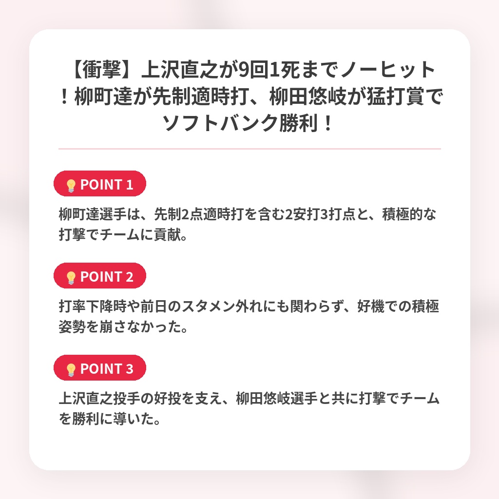 【衝撃】上沢直之が9回1死までノーヒット！柳町達が先制適時打、柳田悠岐が猛打賞でソフトバンク勝利！の注目ポイントまとめ