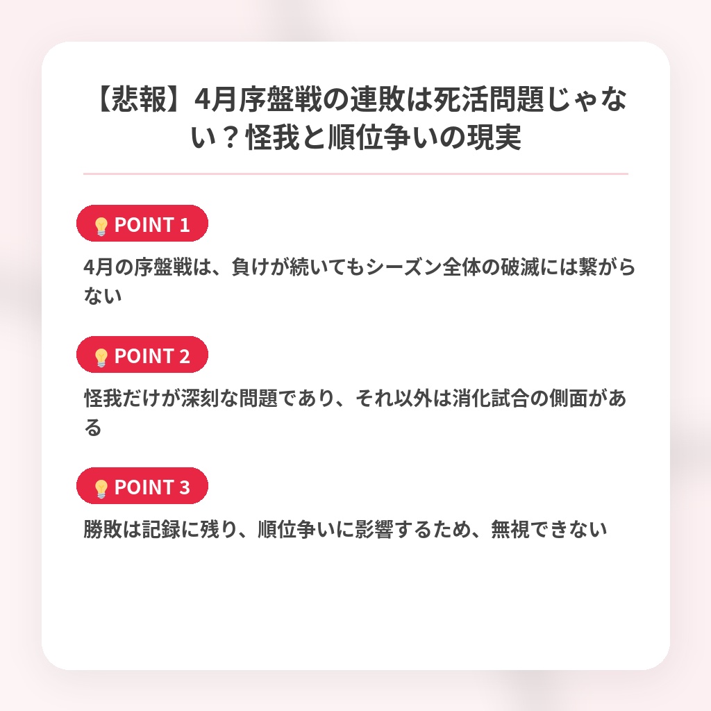 【悲報】4月序盤戦の連敗は死活問題じゃない？怪我と順位争いの現実の注目ポイントまとめ