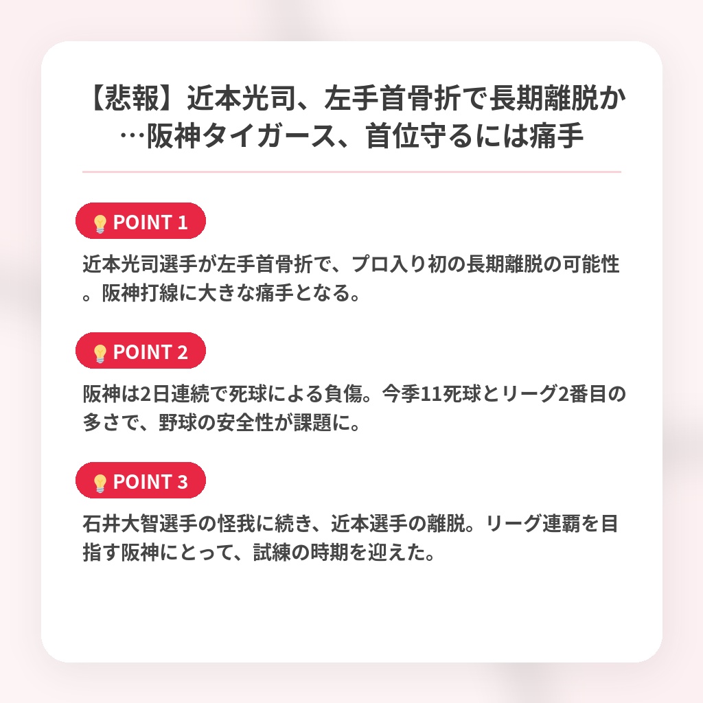 【悲報】近本光司、左手首骨折で長期離脱か…阪神タイガース、首位守るには痛手の注目ポイントまとめ
