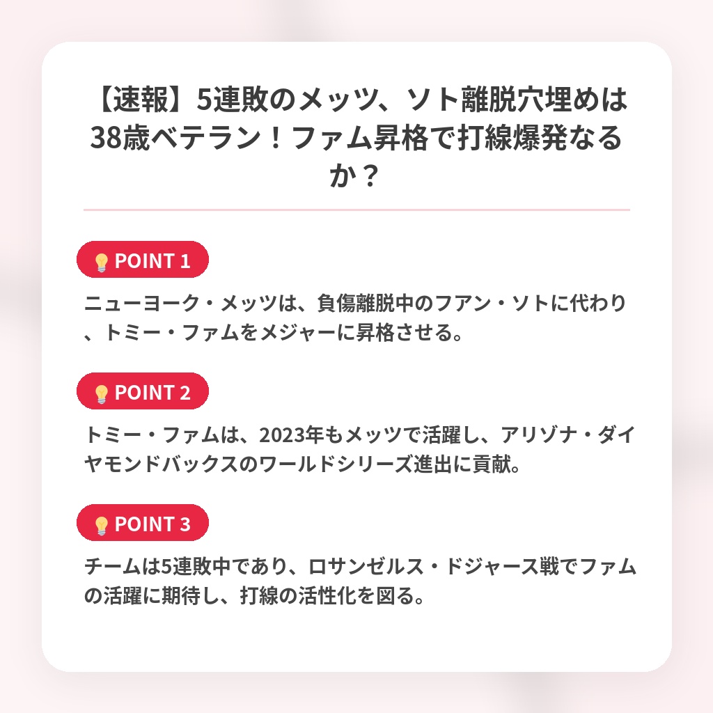 【速報】5連敗のメッツ、ソト離脱穴埋めは38歳ベテラン!ファム昇格で打線爆発なるか?の注目ポイントまとめ