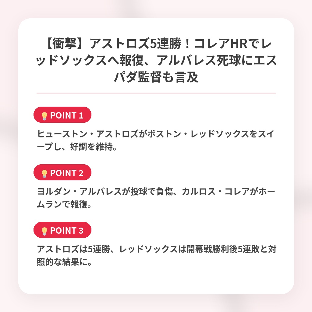 【衝撃】アストロズ5連勝！コレアHRでレッドソックスへ報復、アルバレス死球にエスパダ監督も言及の注目ポイントまとめ