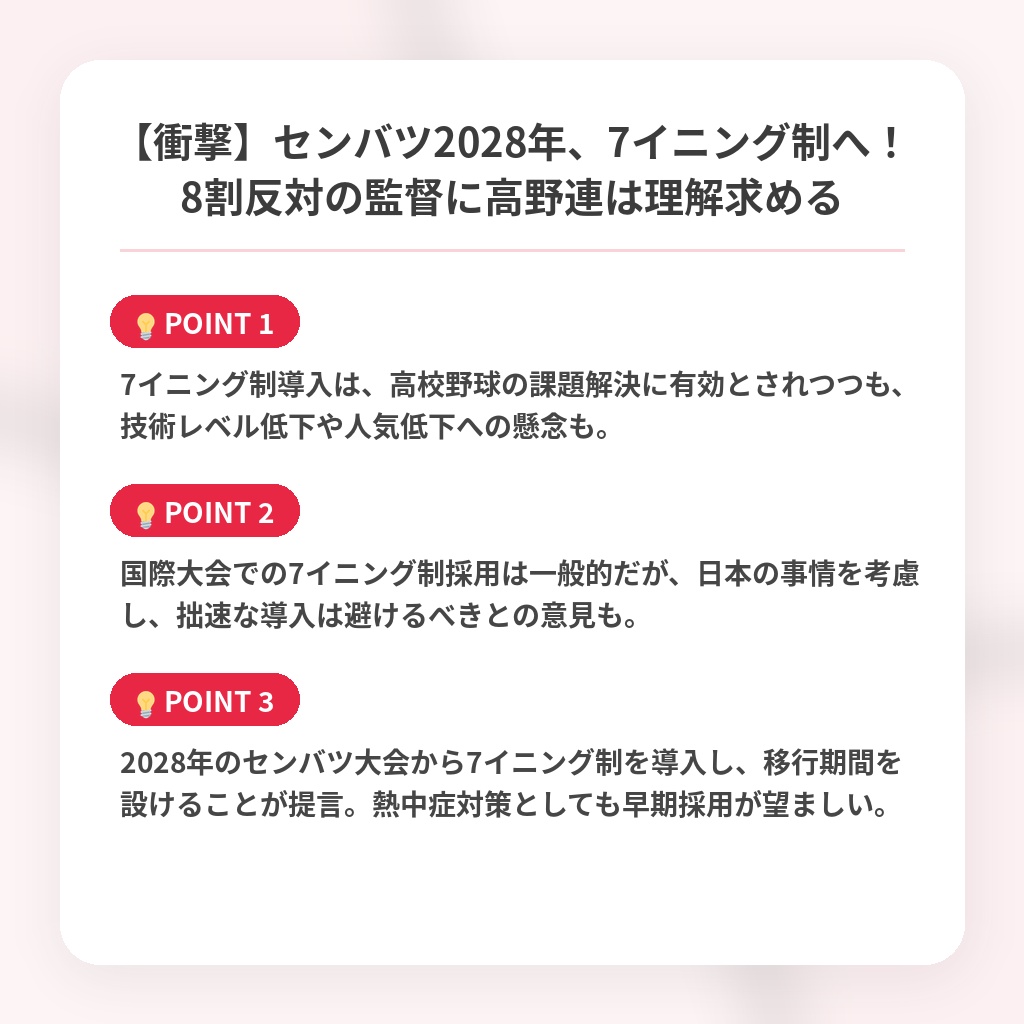 【衝撃】センバツ2028年、7イニング制へ!8割反対の監督に高野連は理解求めるの注目ポイントまとめ