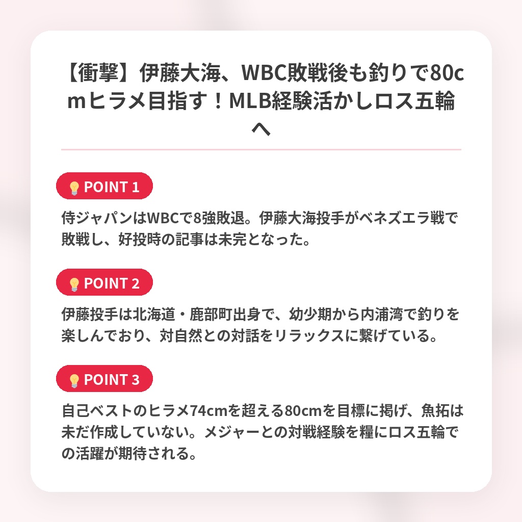 【衝撃】伊藤大海、WBC敗戦後も釣りで80cmヒラメ目指す！MLB経験活かしロス五輪への注目ポイントまとめ