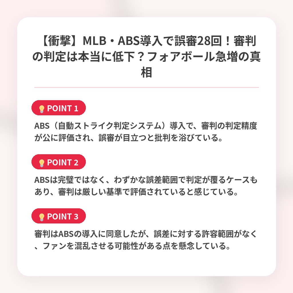 【衝撃】MLB・ABS導入で誤審28回!審判の判定は本当に低下?フォアボール急増の真相の注目ポイントまとめ