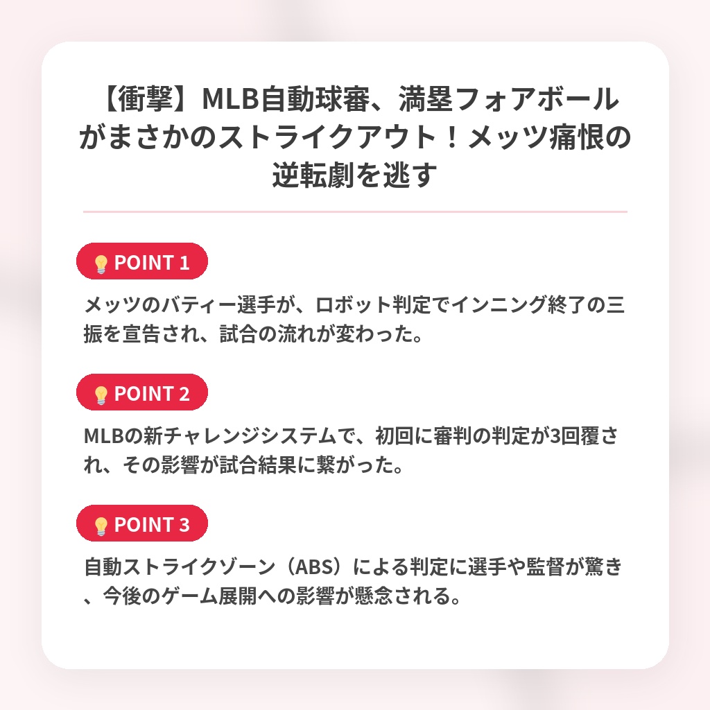 【衝撃】MLB自動球審、満塁フォアボールがまさかのストライクアウト！メッツ痛恨の逆転劇を逃すの注目ポイントまとめ