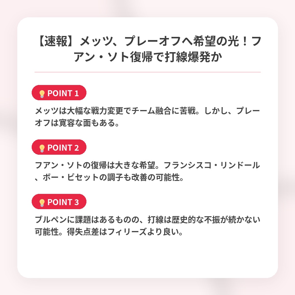 【速報】メッツ、プレーオフへ希望の光！フアン・ソト復帰で打線爆発かの注目ポイントまとめ