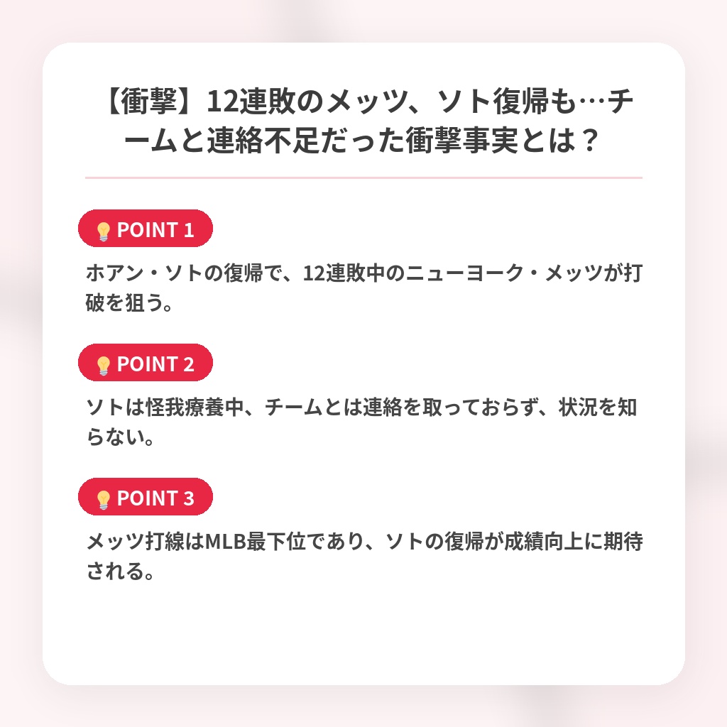 【衝撃】12連敗のメッツ、ソト復帰も…チームと連絡不足だった衝撃事実とは？の注目ポイントまとめ
