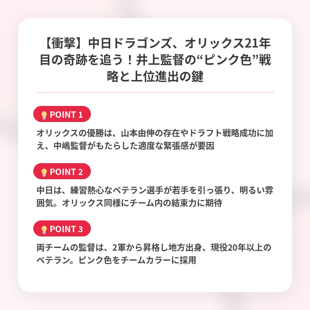 【衝撃】中日ドラゴンズ、オリックス21年目の奇跡を追う！井上監督の“ピンク色”戦略と上位進出の鍵の注目ポイントまとめ