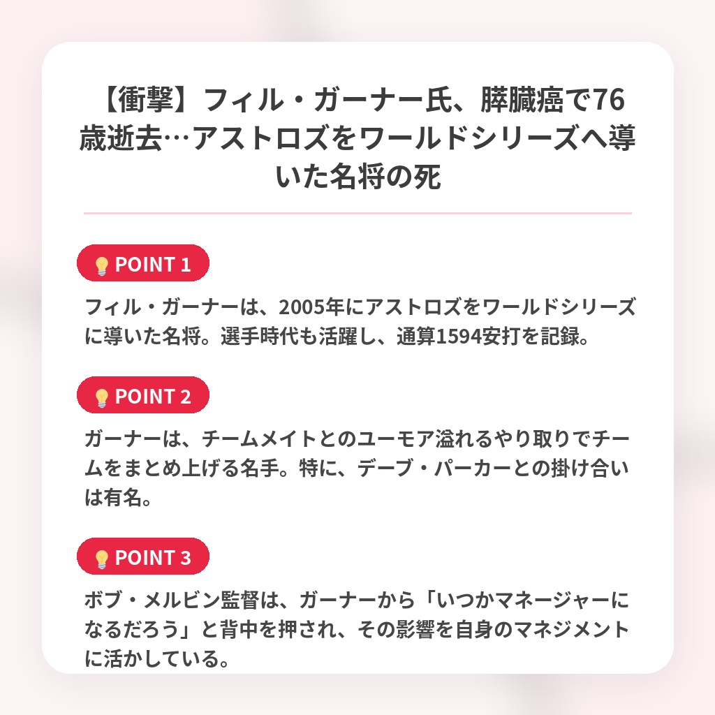 【衝撃】フィル・ガーナー氏、膵臓癌で76歳逝去…アストロズをワールドシリーズへ導いた名将の死の注目ポイントまとめ
