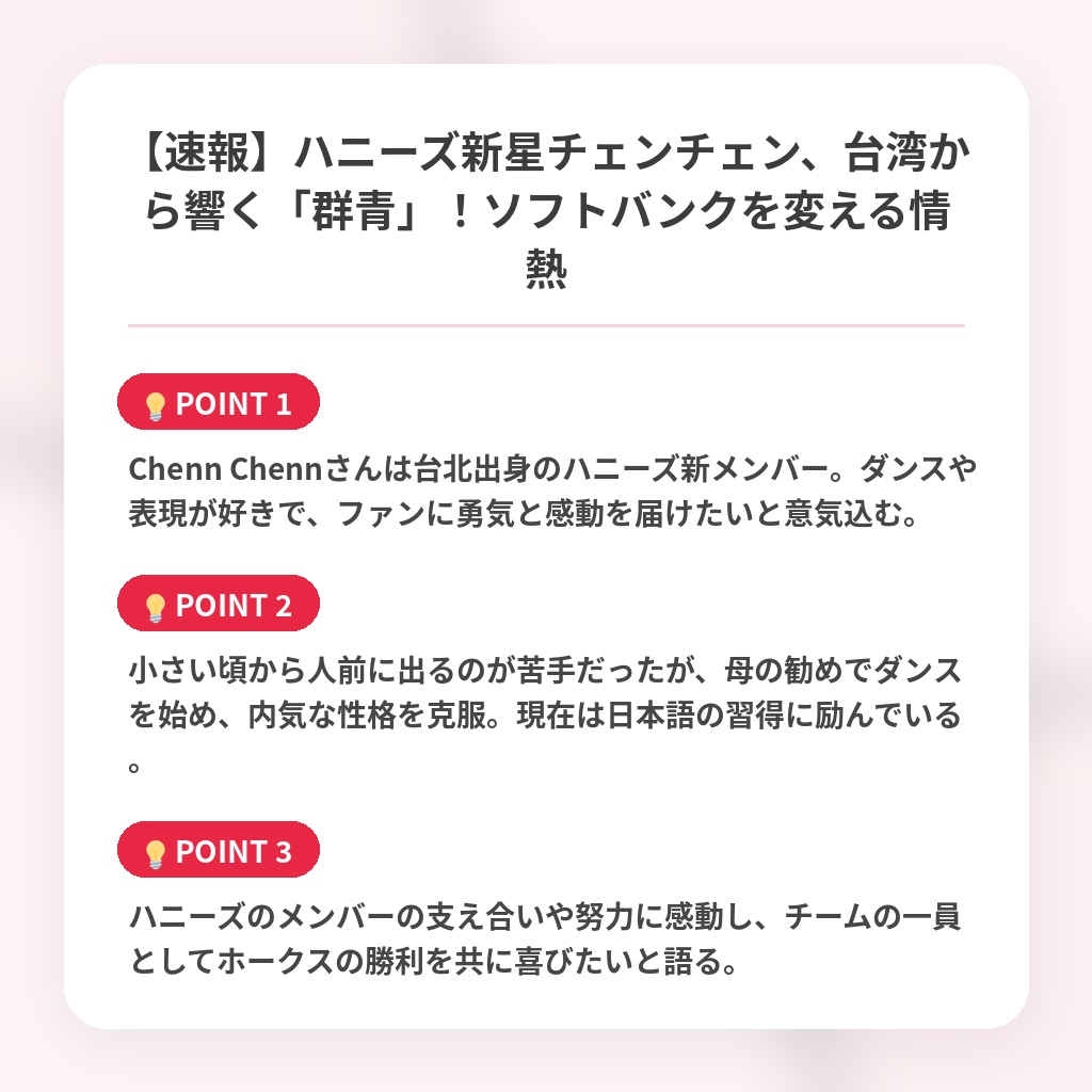 【速報】ハニーズ新星チェンチェン、台湾から響く「群青」!ソフトバンクを変える情熱の注目ポイントまとめ