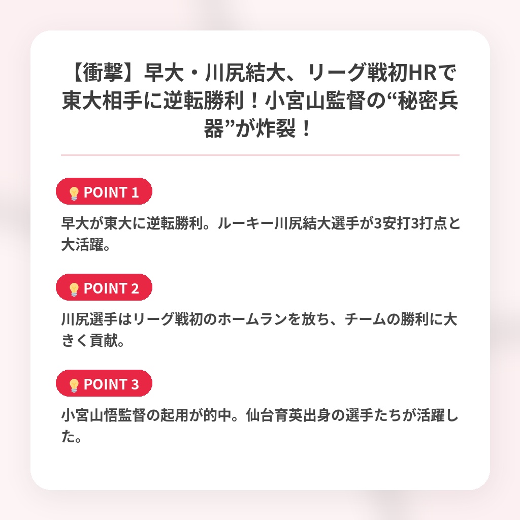 【衝撃】早大・川尻結大、リーグ戦初HRで東大相手に逆転勝利！小宮山監督の“秘密兵器”が炸裂！の注目ポイントまとめ